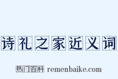 诗礼之家近义词是什么意思的图片